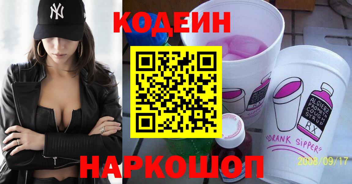 Кодеин напиток Lean (лин)  Вход с VPN  Codein напиток Lean (лин)  Михайловск 